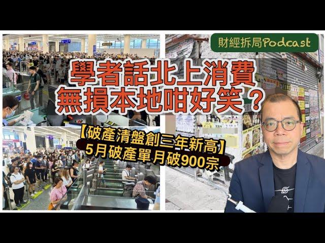 【學者話北上消費無損本地零售咁好笑？】 破產清盤創三年新高 5月破產單月破900宗