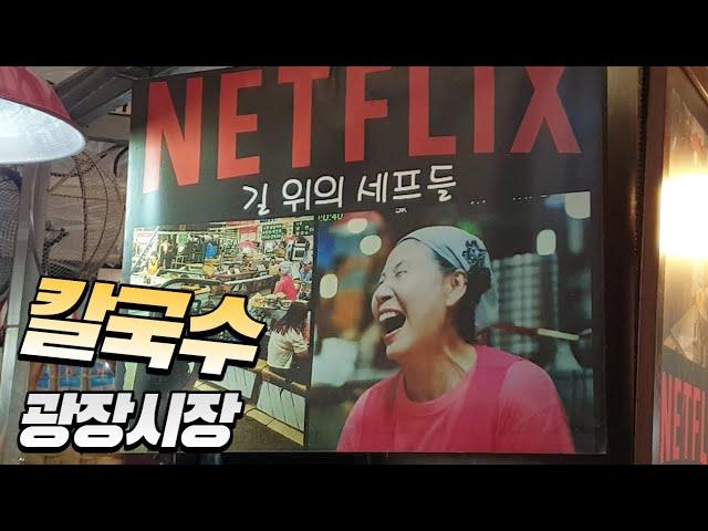 Seoul 광장시장 고향칼국수 korean food(Hand-made noodles), Gwangjang Market, 넷플릭스, neflix, 손칼국수, 칼국수, 길위의 셰프들