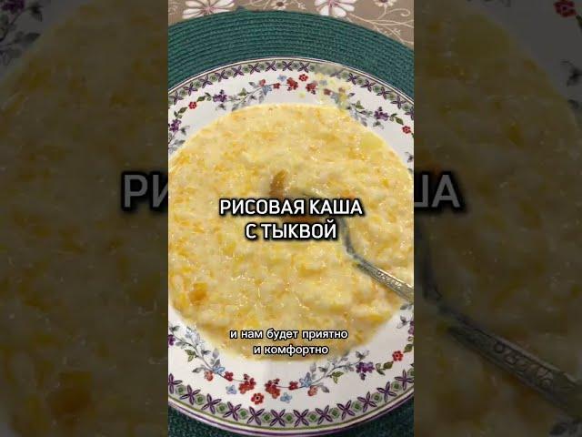 Нежная рисовая каша с тыквой 