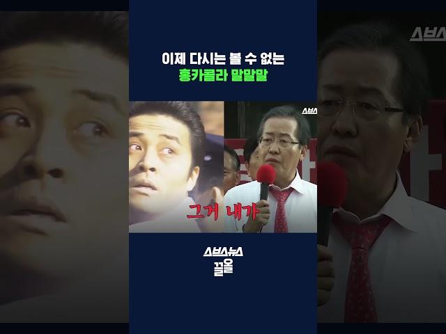 정치 졸업 기념 홍준표 모음.zip #홍준표 #shorts #스브스뉴스