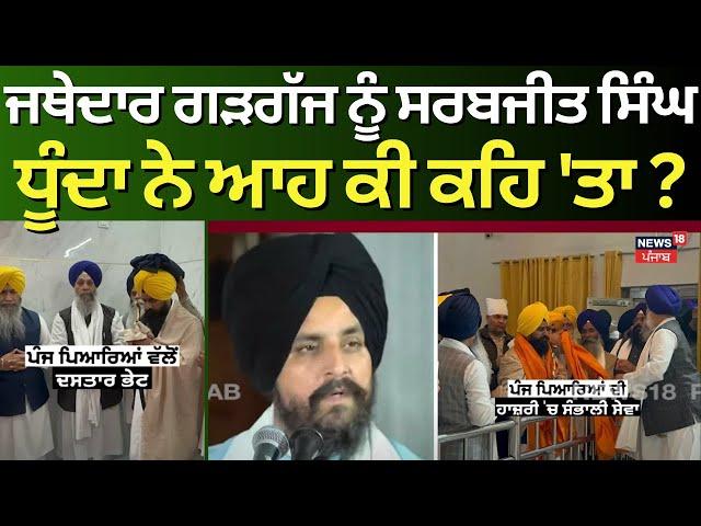 Live | Sarabjit Singh on Jathedar Gargaj | ਜਥੇਦਾਰ ਗੜਗੱਜ ਨੂੰ ਸਰਬਜੀਤ ਸਿੰਘ ਧੂੰਦਾ ਨੇ ਆਹ ਕੀ ਕਹਿ 'ਤਾ ? |