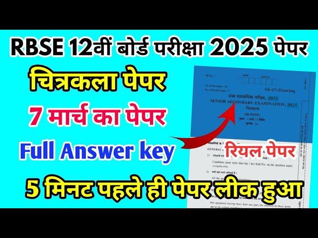 RBSE Board Class 12th Drawing Paper 7 March 2025 | चित्रकला पेपर Solutions Class 12th Exam Paper