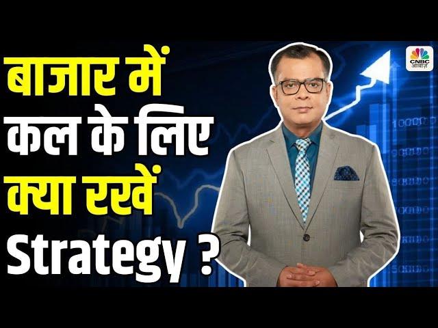 Share Market Tomorrow| बाजार में कल के लिए Strategy | Anuj Singhal | Business News | CNBC Awaaz