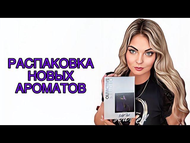 РАСПАКОВКА ОГРОМНОГО ЗАКАЗА ИЗ ИМ “RANDEWOO.RU” #рекомендации #духи #perfume