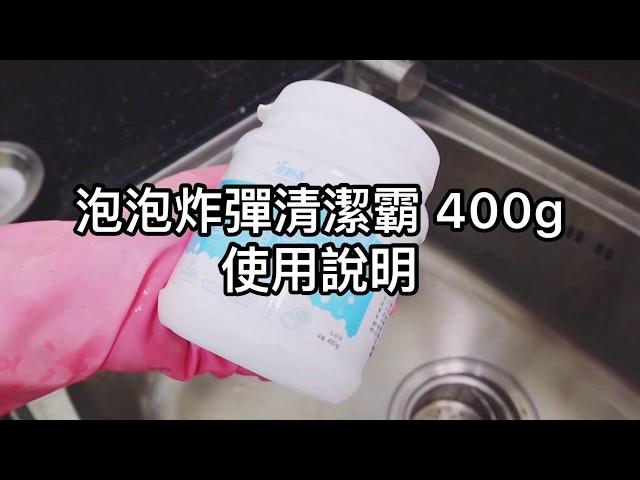 室翲香 泡泡炸彈清潔霸 400g【好買居家】泡沫炸彈 活氧泡泡淨 廚房清潔劑 馬桶清潔劑 水垢尿垢 清潔霸