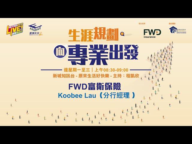 向專業出發 | ＜理財醫生 ️聆醫生＞  FWD富衛保險分行經理 Koobee Lau 分享