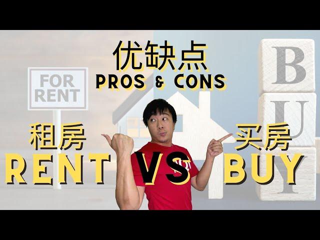 EP.3 租房 VS 买房 ：优缺点分析 RENT VS BUY : PROS & CONS 【房产营养时段】