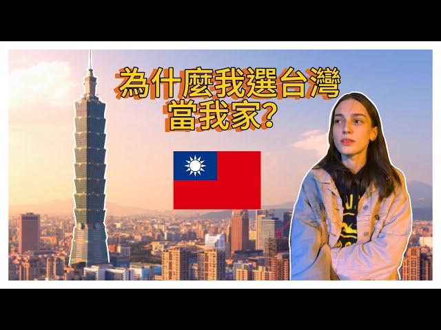 為什麼很多外國人那麼喜歡台灣 | Why so many foreigners like Taiwan?