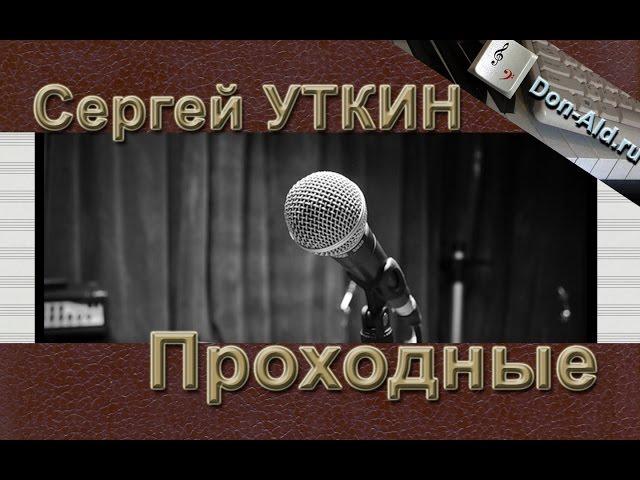 Сергей Уткин - Проходные