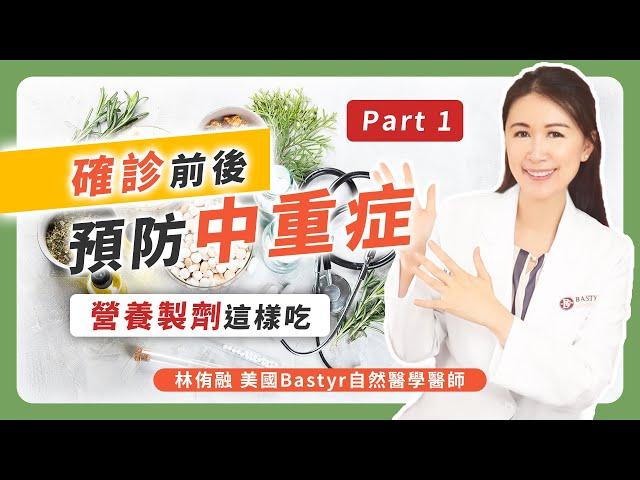 確診前後，預防中重症，營養製劑這樣吃 PART 1 | Dr. Lin 林侑融 美國自然醫學醫師 Ep44