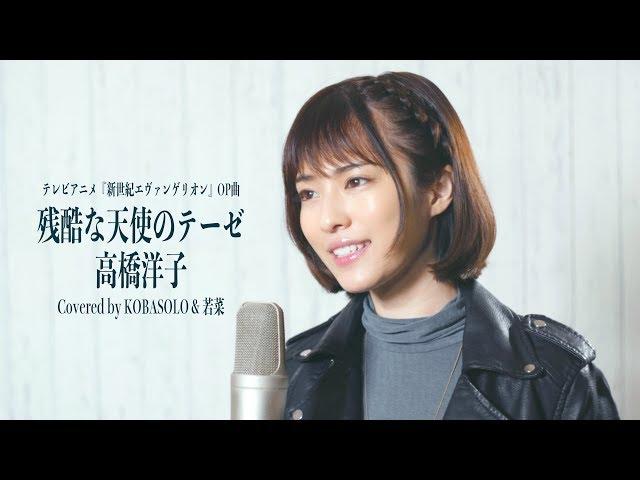 【Evangelion OP】残酷な天使のテーゼ/高橋洋子(Covered by コバソロ & 若菜)