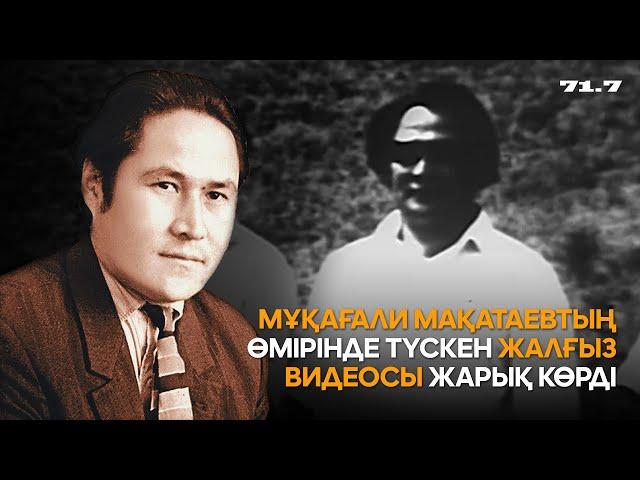 Мұқағали Мақатаевтың өмірінде түскен ЖАЛҒЫЗ ВИДЕОСЫ жарық көрді