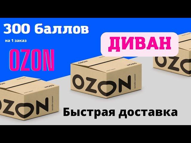 Купить диван. ozon 1 заказ. озон ру. Ozon скидка. Ozon промокод на первый заказ 2022