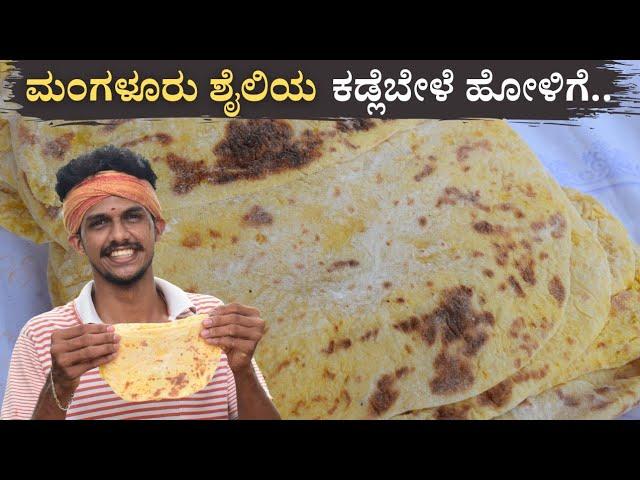 Holige recipe | Kadlebele holige | ಕಡ್ಲೆಬೇಳೆ ಹೋಳಿಗೆ | Mangalore style holige | poli recipe | Holige