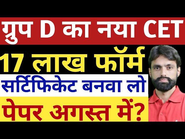 ग्रुप D का नया CET होगा अगस्त में?17 लाख भरेंगे फॉर्म! #hssc #cet #cet2025 #groupd #newcet #7596