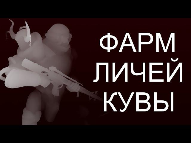 Warframe - Как фармить Личей Кувы.