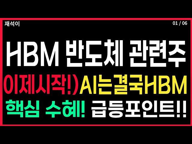 HBM 반도체 관련주 - 이제 시작!) AI는 결국 HBM 핵심 수혜! 급등 포인트!! 급등주 AI반도체 hbm관련주 관련주 주가 주가전망 주식추천 목표가 대응방법 재석이