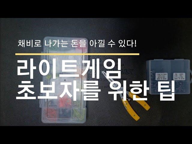 볼락, 전갱이 루어낚시 채비 / 라이트게임 꿀팁