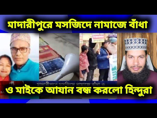 মাদারীপুরে মসজিদে নামাজে বাঁধা ও মাইকে আযান বন্ধ করলো হিন্দুরা।