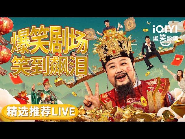 【AUDIO LOSSLESS LIVE】劳累了一天 进来放松一下吧 | iQIYI 爆笑影院 - iQIYI Comedy Theater