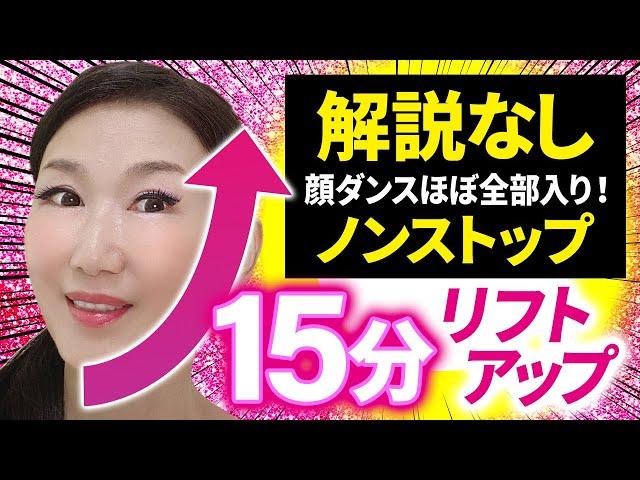 【Face up practice edition】15 minutes! Improving sagging under eyes, bulldog-like face!