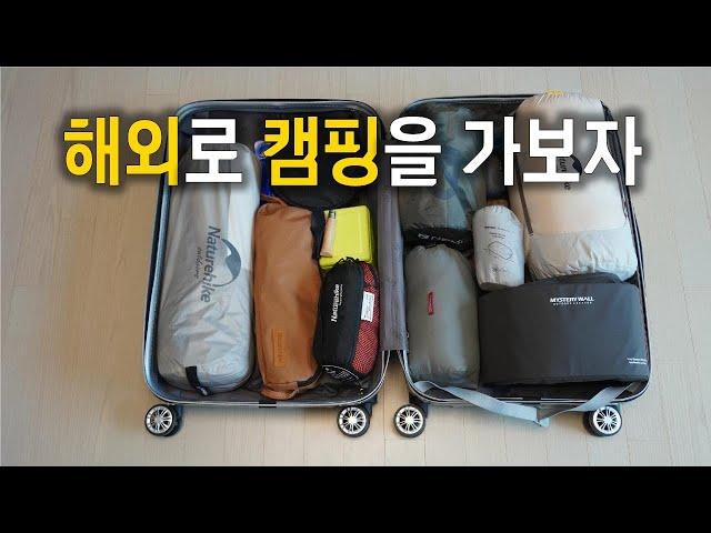 미국캠핑, 뭘 가져가야 생존할 수 있을까? | 미국자유여행 | Camping