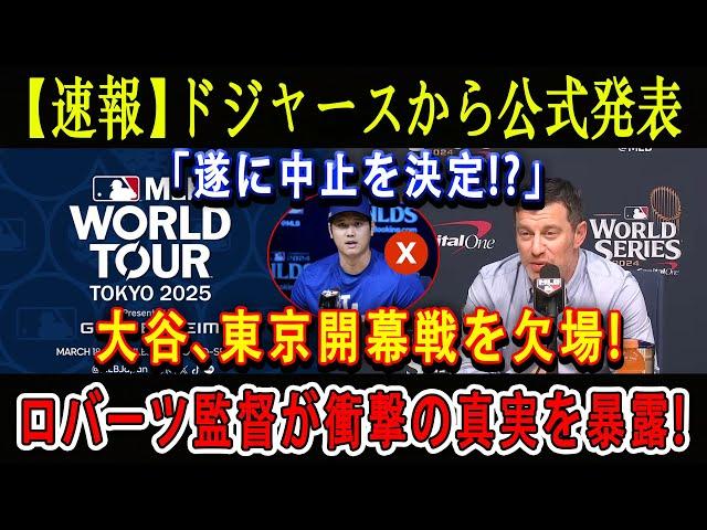 【速報】ドジャースから公式発表「遂に中止を決定!?」大谷、東京開幕戦を欠場 ! ロバーツ監督が衝撃の真実を暴露 !