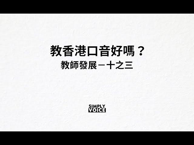 【教師發展之三】教香港口音好嗎？ | Simply Voice