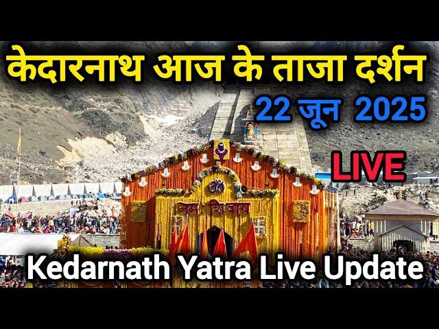 Kedarnath today's latest darshan // 22 June 2025 // kedarnath yatra 2025 live update