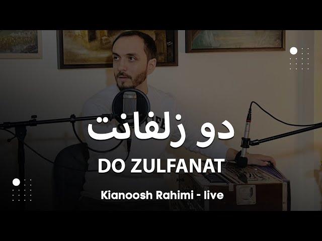 Kianoosh Rahimi - Do Zulfanat [4K] | کیانوش رحیمی - دو زلفانت بود تار ربابم 2024