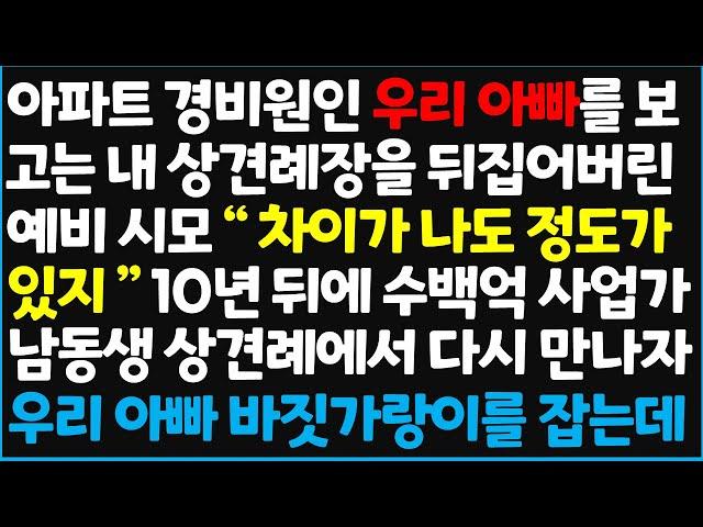 (신청사연) 아파트 경비원인 우리 아빠를 보고는 내 상견례장을 뒤집어버린 예비 시모 "차이가 나도 정도가 있지!" 10년 뒤에 수백억 사업가  [신청사연][사이다썰][사연라디오]