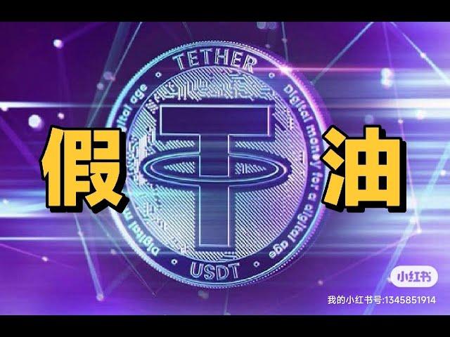 避坑一个亿，如何识别真假USDT？