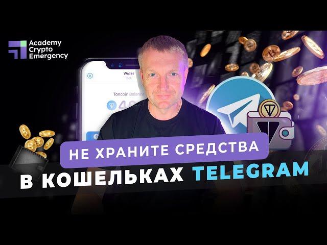 Кошелек в Telegram, чем он опасен? | Crypto Academy