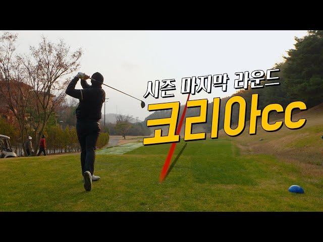 [4k] 코리아cc | 레이크 코스, 챌린지 코스 | 동계 마지막 라운드 | 코스리뷰 및 해설포함  | KPGA