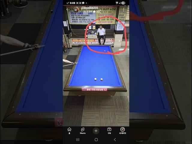 매너없는#운영자#실전당구#고수체널#인천당사모tv