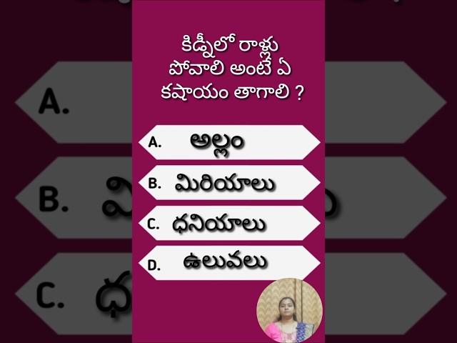 gk question - 488 #health #shorts #trending #viral #youtubeshort #quiz #teluguquiz #gkquestions #gk