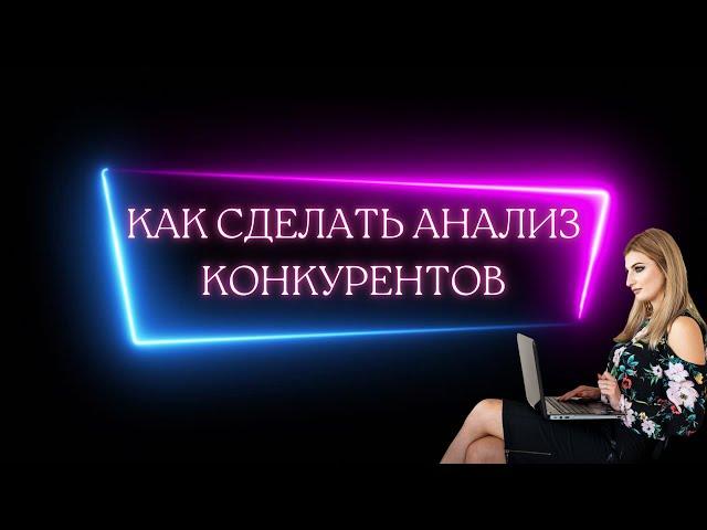 Как делать анализ конкурентовКритерии и вопросы для анализа конкурентов #анализконкурентов