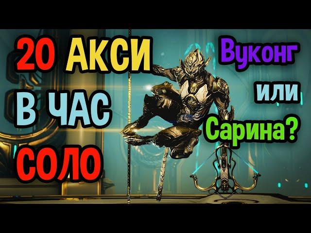 Warframe. Лучший фарм Акси реликвий