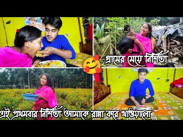 নিশিতার পরিচয় কি️নিশীতা আমাকে এত কিছু রান্না করে কেন খাওয়ালোখুশির খবর!