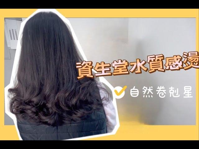 資生堂水資感燙  自然捲的剋星 桃園藝文JJ hair salon angela