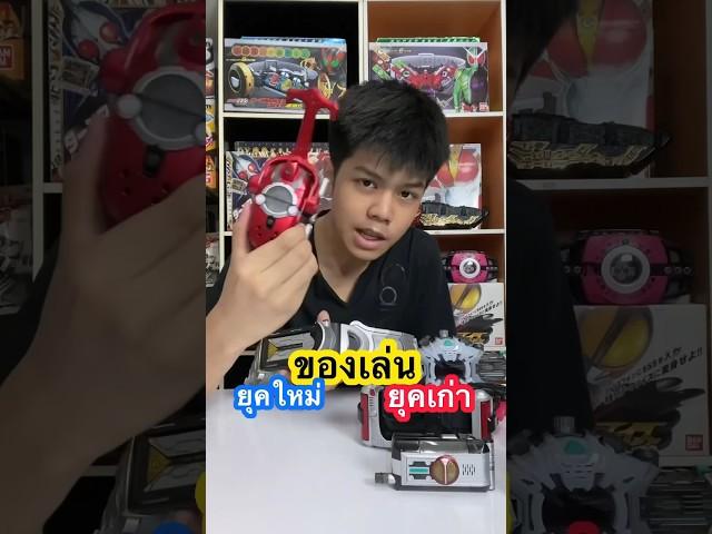 เข็มขัดมาสไรเดอร์ยุคเก่ากับใหม่ classic ที่ต่างกัน #ของเล่น