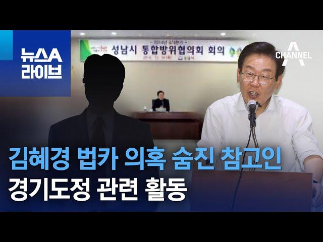 김혜경 법카 의혹 숨진 참고인…경기도정 관련 활동 | 뉴스A 라이브