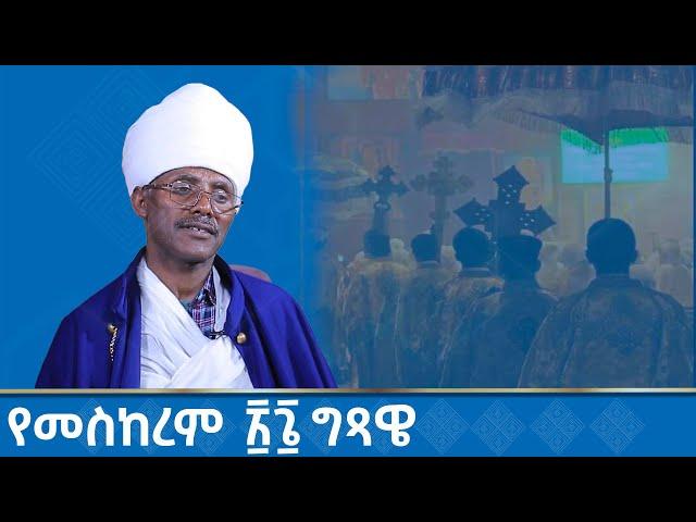 MK TV || የሰንበት ግጻዌ || የመስከረም ፳፮ ግጻዌ በመጽሐፍ ቅዱስ ማብራሪያ