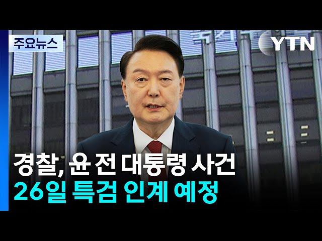 경찰, 윤 사건 특검 인계 결정...신병 확보 없이 마무리 / YTN