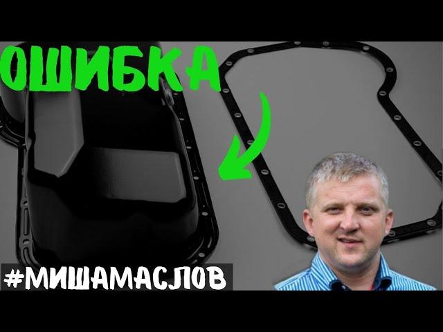 Меняешь прокладку поддона? Ты делаешь это не правильно! Смотреть всем!