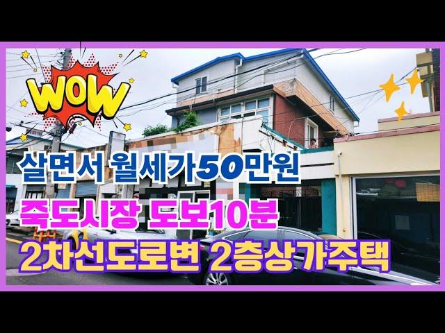 1526 죽도시장 10분거리 " 10m 도로변 임대 수익+생활 편의성 만점! 2층 상가주택 포항부동산 포항상가주택  @강산부동산TV