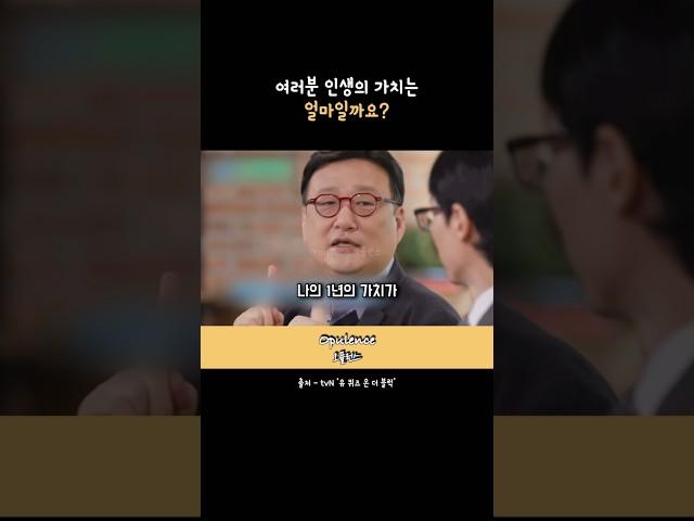 우리 인생의 가치는 얼마?