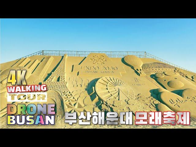 4K WALKING TOUR 해운대 모래축제 항공뷰 해운대해수욕장 드론샷 Beach DRONE SHOT SAND FESTIVAL HAEUNDAE BUSAN KOREA