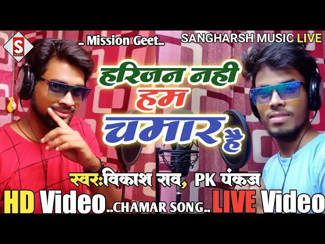 #Harijan_Nahi_Ham_Chamar Hai | हरिजन नही हम चमार है | #vikash_rao , #pk_pankaj Chamar Song #Live