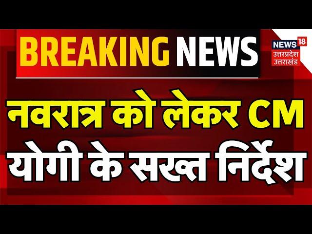 Breaking News: नवरात्र को लेकर CM Yogi के सख्त निर्देश | Navratri 2024 | Meat | Food | Hindi News